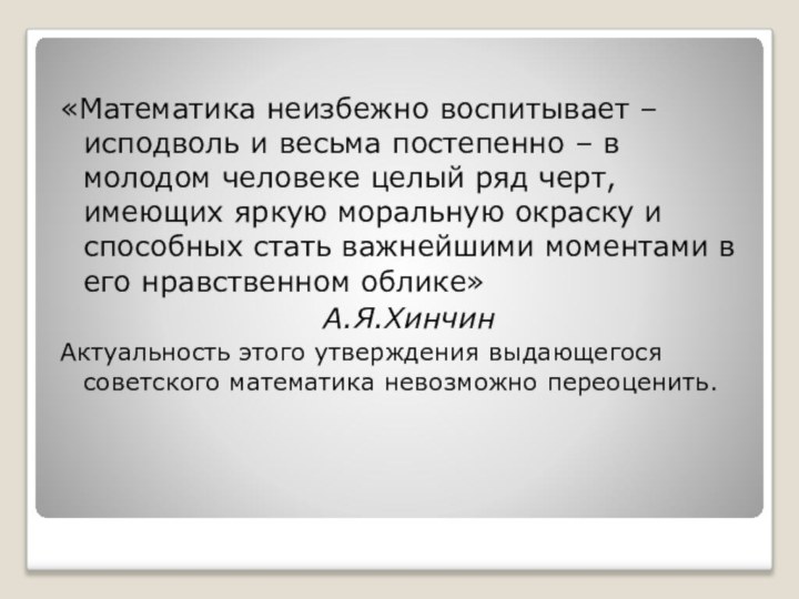 «Математика неизбежно воспитывает – исподволь и весьма постепенно – в молодом человеке