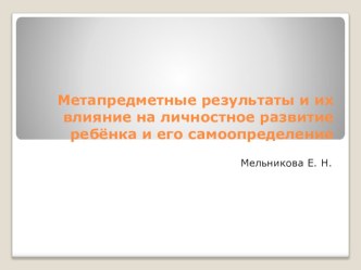 Метапредметные результаты и их влияние на личностное развитие