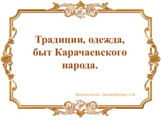 Презентация Традиции, одежда,быт Карачаевского народа.