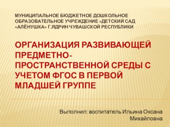 Презентация Организация развивающей предметно-пространственной среды с учётом ФГОС в первой младшей группе