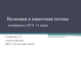 Презентация по физике Волновая и квантовая оптика (11 класс, готовимся к ЕГЭ)