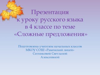 Презентация к уроку русского языка в 4 классе по теме Сложные предложения