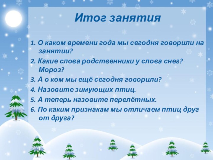 Итог занятия1. О каком времени года мы сегодня говорили на занятии? 2.