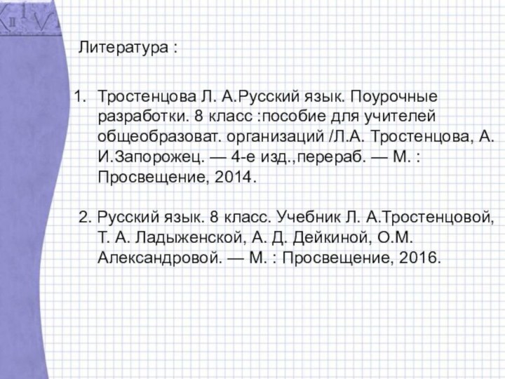 Литература :Тростенцова Л. А.Русский язык. Поурочные разработки. 8 класс :пособие для учителей