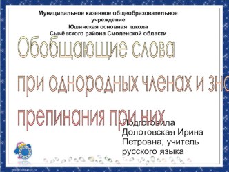 Презентация Обобщающие слова при однородных членах и знаки препинания при них. 8 класс.