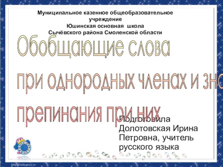 Подготовила Долотовская Ирина Петровна, учитель русского языкаОбобщающие слова  при однородных членах