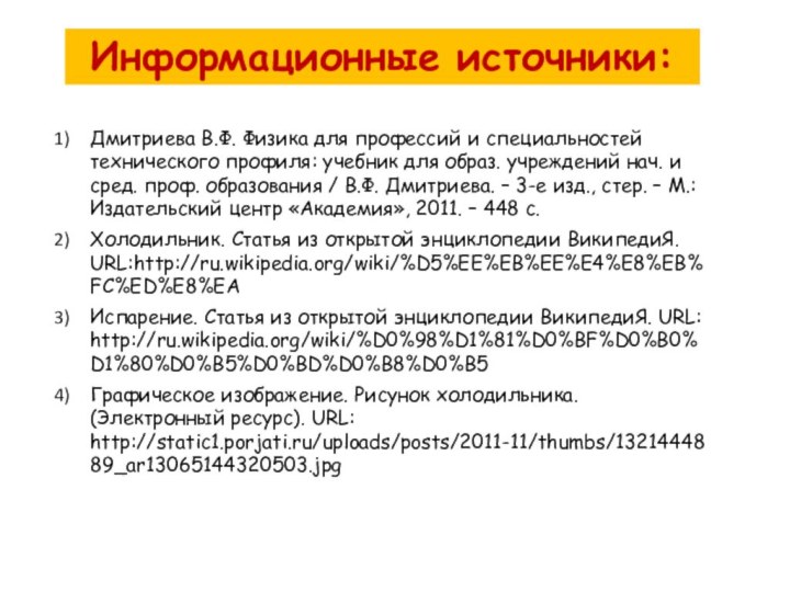 Дмитриева В.Ф. Физика для профессий и специальностей технического профиля: учебник для образ.