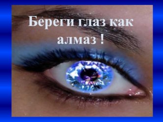 Презентация по окружающему миру на тему  Береги глаз как алмаз !