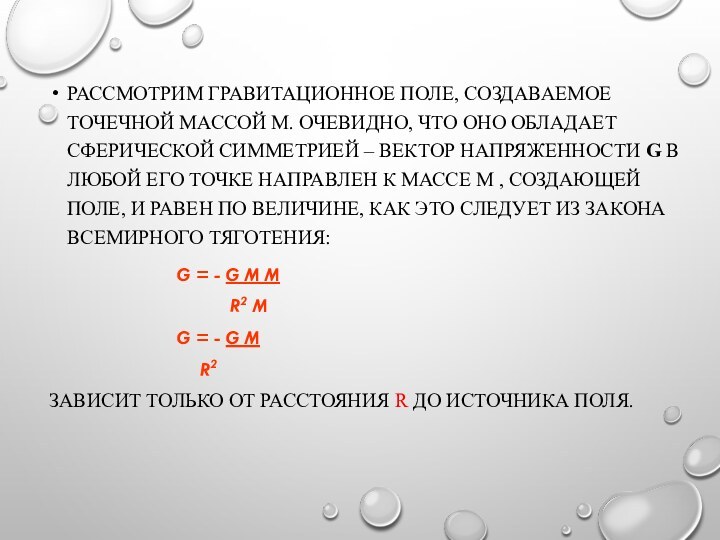 РАССМОТРИМ ГРАВИТАЦИОННОЕ ПОЛЕ, СОЗДАВАЕМОЕ ТОЧЕЧНОЙ МАССОЙ М. ОЧЕВИДНО, ЧТО ОНО ОБЛАДАЕТ СФЕРИЧЕСКОЙ СИММЕТРИЕЙ