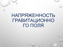 напряженность гравитационного поля