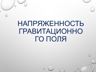 напряженность гравитационного поля