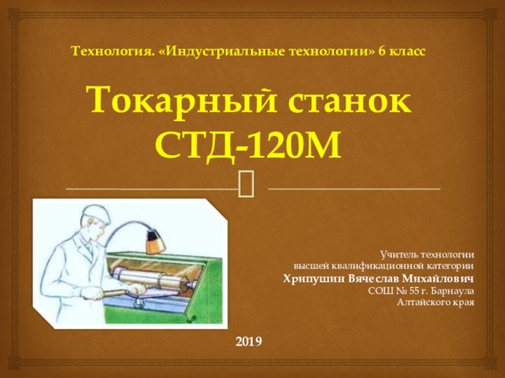 Технология. «Индустриальные технологии» 6 класс  Токарный станок  СТД-120М