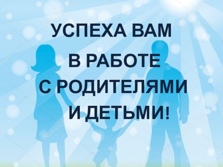 УСПЕХА ВАМ       В РАБОТЕ