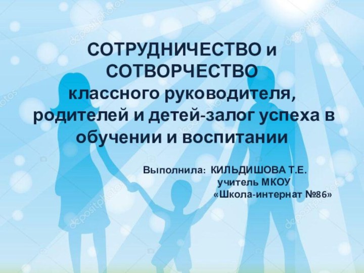 СОТРУДНИЧЕСТВО и СОТВОРЧЕСТВО классного руководителя, родителей и детей-залог успеха в обучении и