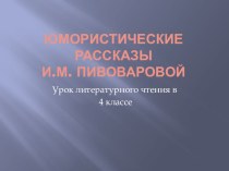Презентация к уроку чтения на тему Юмористические рассказы И. М. Пивоваровой (4 класс)
