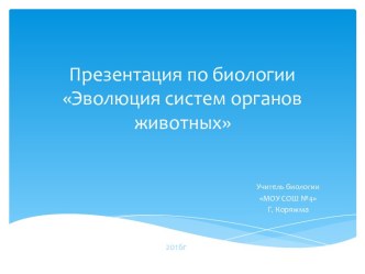 Презентация по биологии по теме: Эволюция систем органов животных