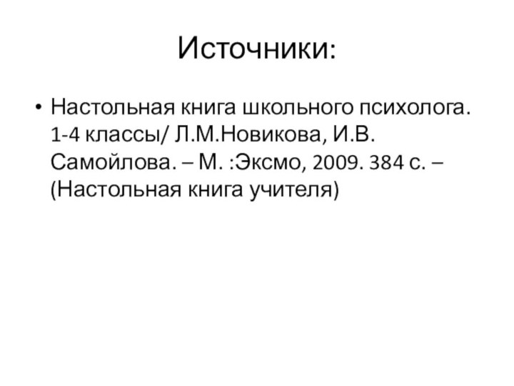 Источники:Настольная книга школьного психолога. 1-4 классы/ Л.М.Новикова, И.В. Самойлова. – М. :Эксмо,