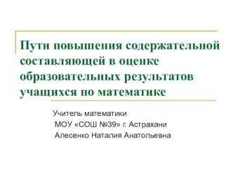 Презентация выступления по теме Пути повышения содержательной составляющей в оценке образовательных результатов учащихся по математике