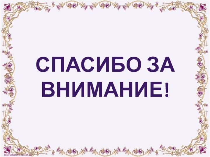 Спасибо за внимание!