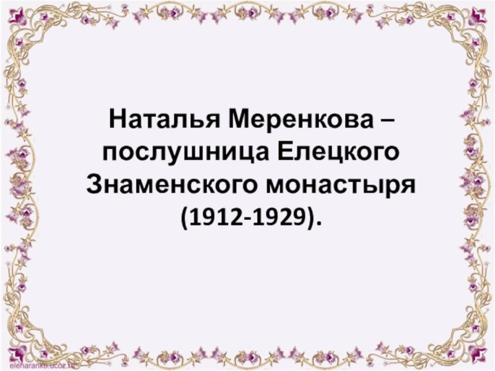 Наталья Меренкова – послушница Елецкого Знаменского монастыря (1912-1929).