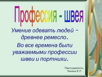 Презентация по технологии на тему Умение одевать людей – древнее ремесло