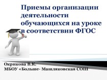 Приемы организации деятельности обучающихся на уроке в соответствии ФГОС