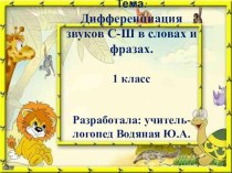 Презентация логопедического занятия по автоматизации звука ш (1 класс)