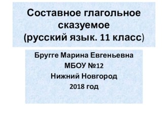 Презентация по русскому языку для 11 класса по теме Простое предложение