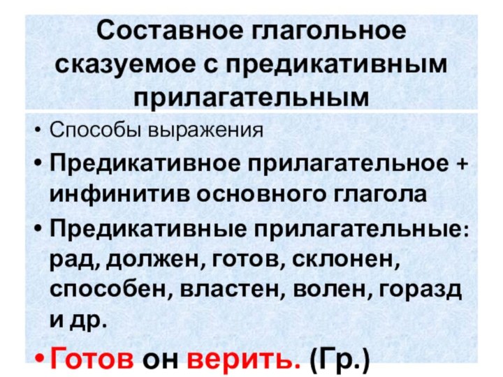 Составное глагольное сказуемое с предикативным прилагательнымСпособы выраженияПредикативное прилагательное + инфинитив основного глаголаПредикативные