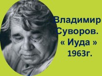 Презентация к стихотворению В.С.Суворова Иуда