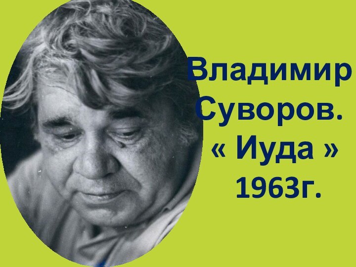 Владимир 	Суворов.  « Иуда »   1963г.