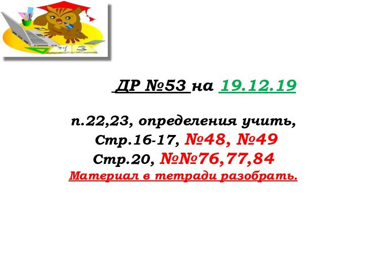 ДР №53 на 19.12.19