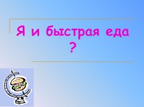 Классный час Я и быстрая еда