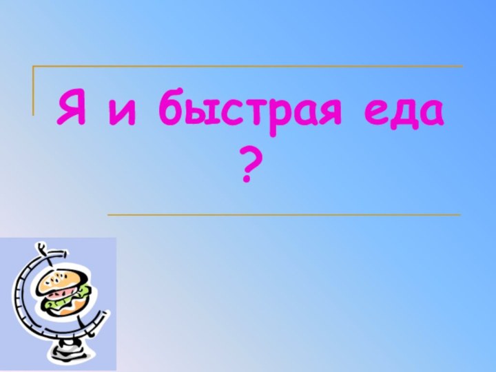 Я и быстрая еда ?