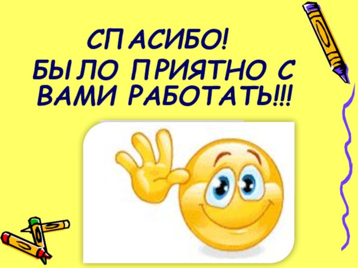 СПАСИБО! БЫЛО ПРИЯТНО С ВАМИ РАБОТАТЬ!!!