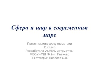 Презентация по геометрии 11 класс на тему Сфера и шар в современном мире