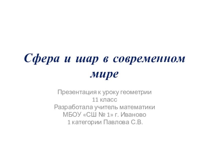 Сфера и шар в современном миреПрезентация к уроку геометрии 11 класс Разработала