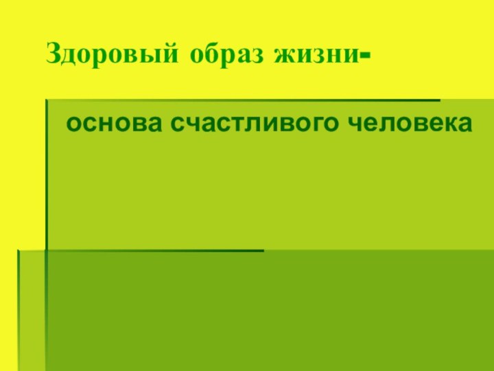 Здоровый образ жизни-основа счастливого человека