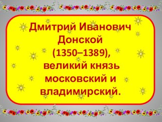 Презентация по истории на тему Дмитрий Иванович Донской - защитник земли Русской