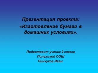 Презентация проекта Изготовление бумаги в домашних условиях.