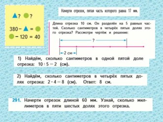 Презентация по математике 4 класс Тема Нахождение доли числа и числа по доле