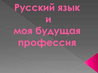 Презентация к уроку по профориентации Русский язык и моя будущая профессия. 9 класс