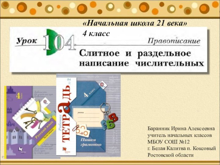 Подзаголовок слайдаБаранник Ирина Алексеевнаучитель начальных классовМБОУ СОШ №12г. Белая Калитва п. КоксовыйРостовской