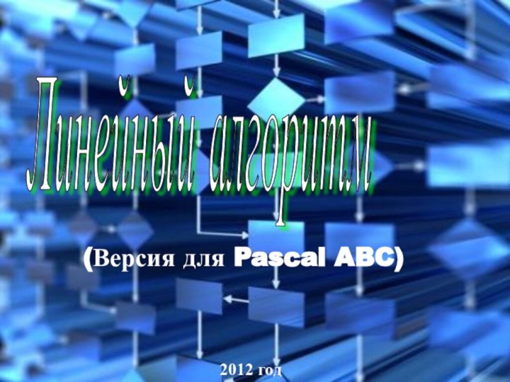 Линейный алгоритм 2012 год(Версия для Pascal ABC)