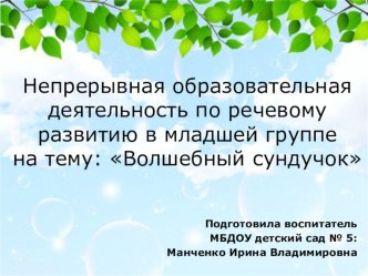 Презентация по развитию речи на тему:  Волшебный сундучок