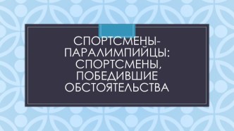 Спортсмены - паралимпийцы. Спортсмены, победившие обстоятельства