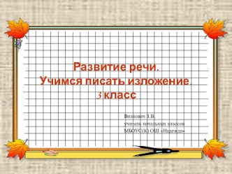 Презентация по русскому языку на тему Учимся писать изложение (3 класс)