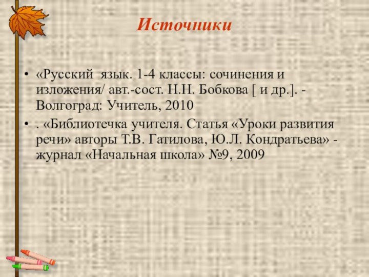 Источники«Русский язык. 1-4 классы: сочинения и изложения/ авт.-сост. Н.Н. Бобкова [ и