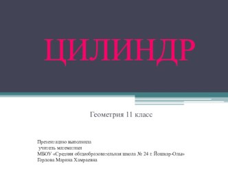 Презентация к уроку геометрии в 10 классе Цилиндр