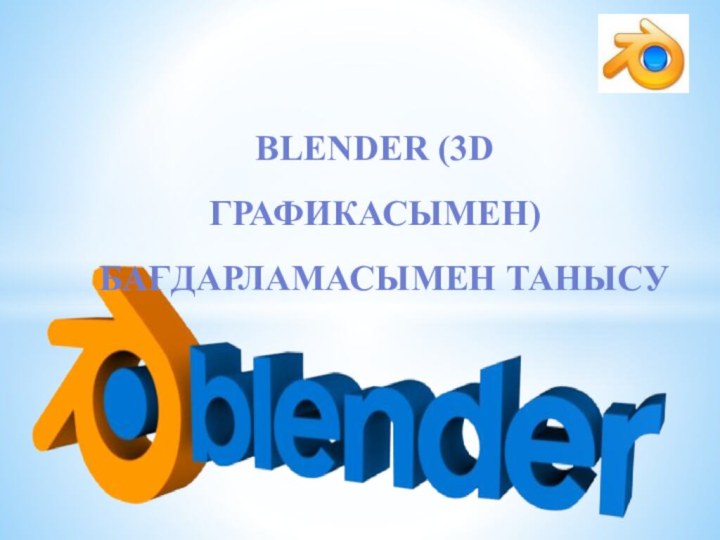 Blender (3D графикасымен) бағдарламасымен танысу